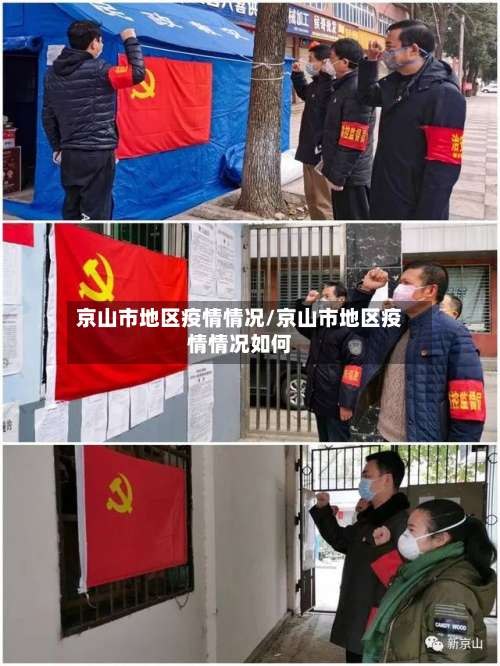 京山市地区疫情情况/京山市地区疫情情况如何-第1张图片