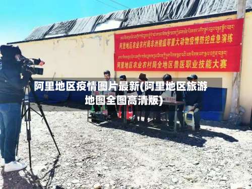 阿里地区疫情图片最新(阿里地区旅游地图全图高清版)-第3张图片