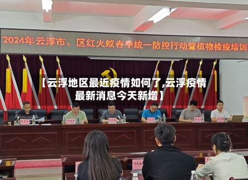 【云浮地区最近疫情如何了,云浮疫情最新消息今天新增】-第1张图片