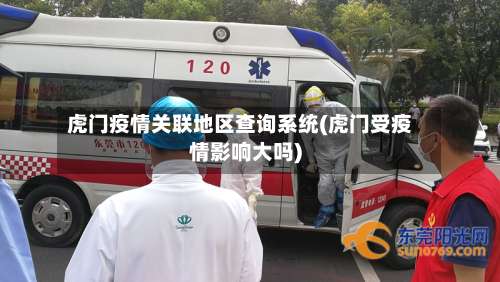 虎门疫情关联地区查询系统(虎门受疫情影响大吗)-第1张图片