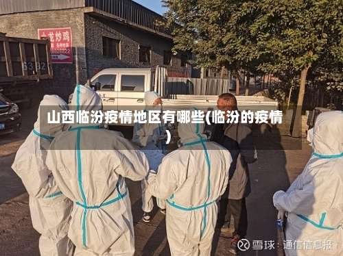 山西临汾疫情地区有哪些(临汾的疫情)-第2张图片