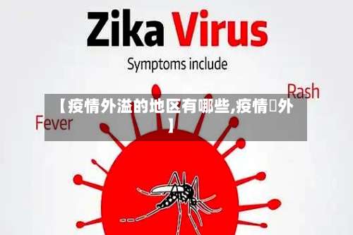 【疫情外溢的地区有哪些,疫情囯外】-第1张图片