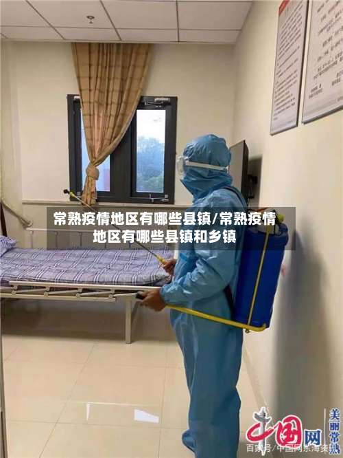 常熟疫情地区有哪些县镇/常熟疫情地区有哪些县镇和乡镇-第3张图片