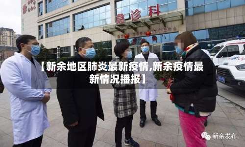 【新余地区肺炎最新疫情,新余疫情最新情况播报】-第3张图片