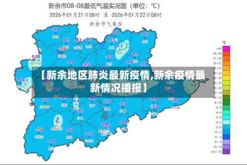 【新余地区肺炎最新疫情,新余疫情最新情况播报】-第2张图片