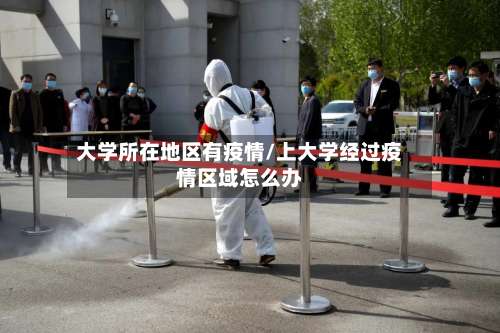大学所在地区有疫情/上大学经过疫情区域怎么办-第1张图片