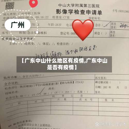 【广东中山什么地区有疫情,广东中山是否有疫情】-第1张图片