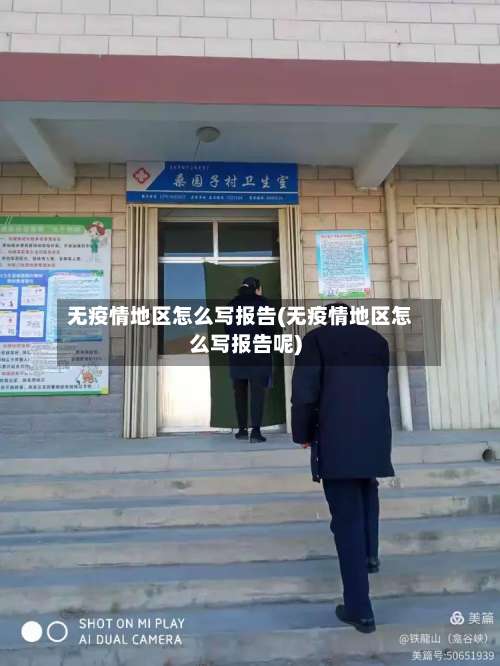 无疫情地区怎么写报告(无疫情地区怎么写报告呢)-第2张图片