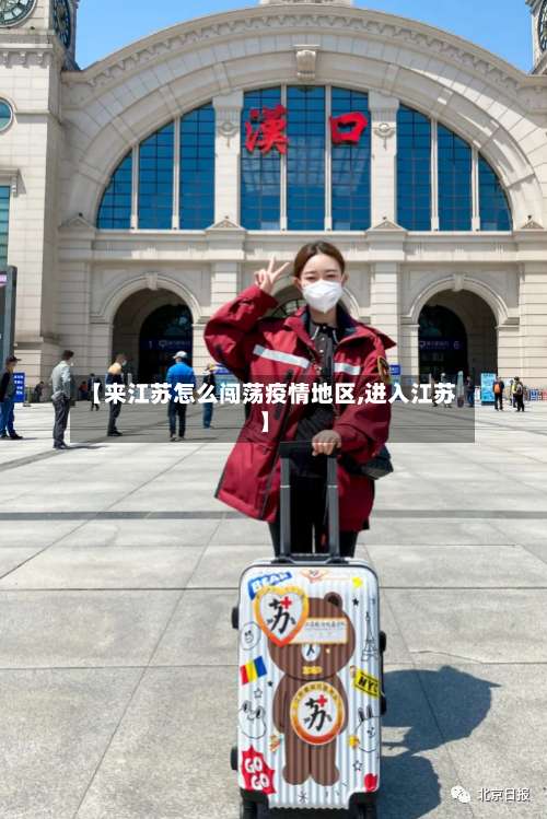 【来江苏怎么闯荡疫情地区,进入江苏】-第3张图片