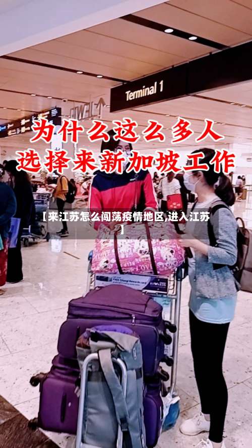 【来江苏怎么闯荡疫情地区,进入江苏】-第2张图片