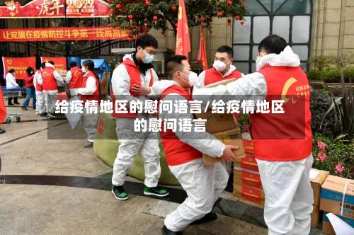 给疫情地区的慰问语言/给疫情地区的慰问语言-第2张图片