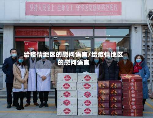 给疫情地区的慰问语言/给疫情地区的慰问语言-第1张图片
