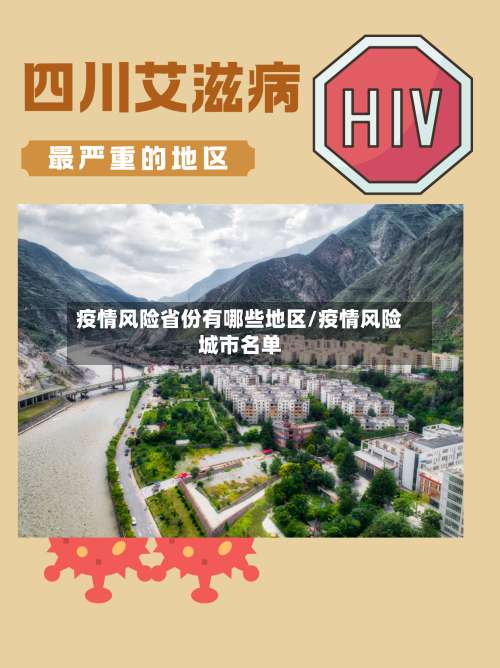 疫情风险省份有哪些地区/疫情风险城市名单-第2张图片