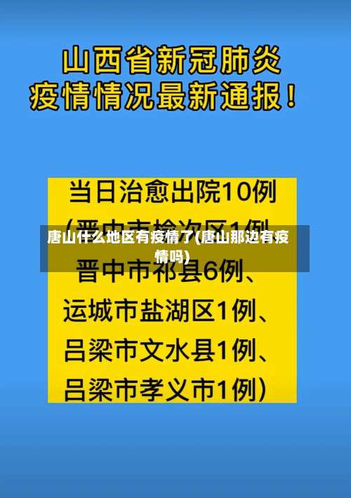 唐山什么地区有疫情了(唐山那边有疫情吗)-第1张图片