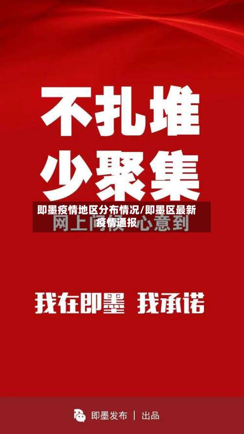 即墨疫情地区分布情况/即墨区最新疫情通报-第2张图片