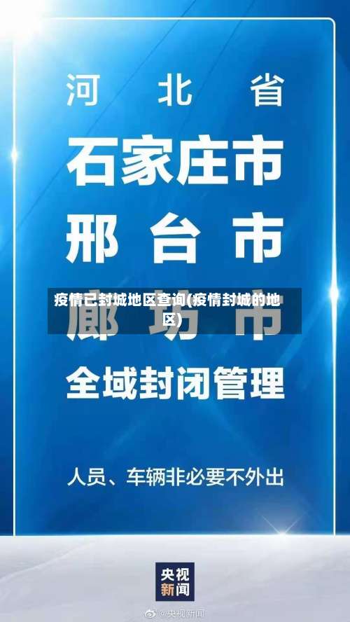 疫情已封城地区查询(疫情封城的地区)-第3张图片