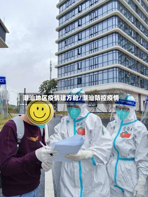 潮汕地区疫情建方舱/潮汕防控疫情-第3张图片