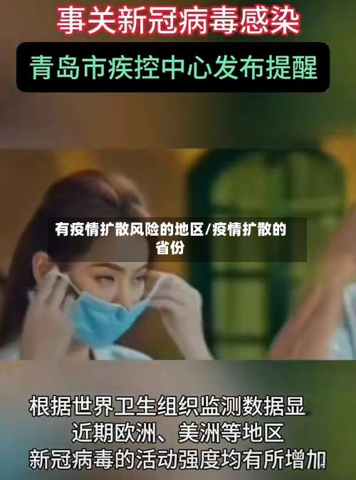 有疫情扩散风险的地区/疫情扩散的省份-第1张图片