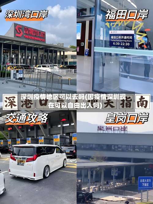 深圳疫情地区可以去吗(因疫情深圳现在可以自由出入吗)-第2张图片