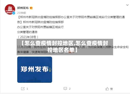 【怎么查疫情封控地区,怎么查疫情封控地区名单】-第1张图片