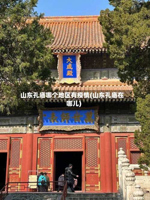 山东孔庙哪个地区有疫情(山东孔庙在哪儿)-第1张图片