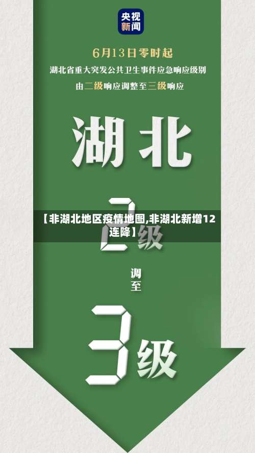 【非湖北地区疫情地图,非湖北新增12连降】-第1张图片