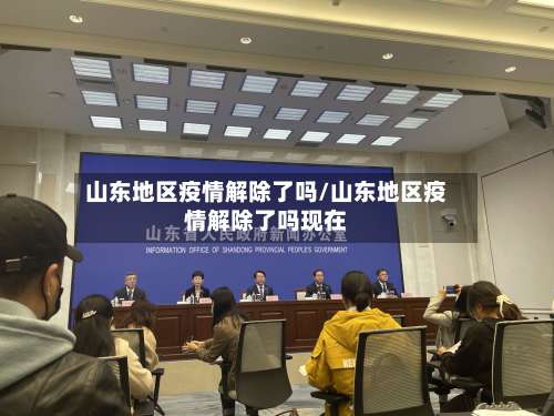 山东地区疫情解除了吗/山东地区疫情解除了吗现在-第2张图片