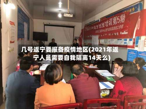 几号返宁要报备疫情地区(2021年返宁人员需要自我隔离14天么)-第1张图片