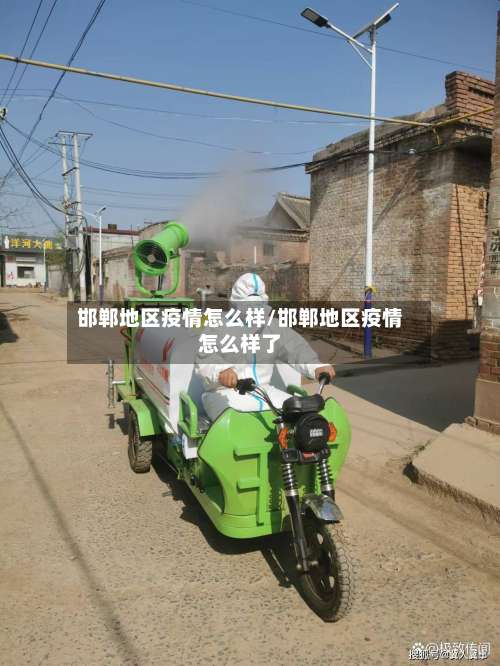 邯郸地区疫情怎么样/邯郸地区疫情怎么样了-第1张图片