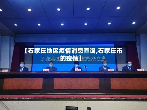 【石家庄地区疫情消息查询,石家庄市的疫情】-第2张图片