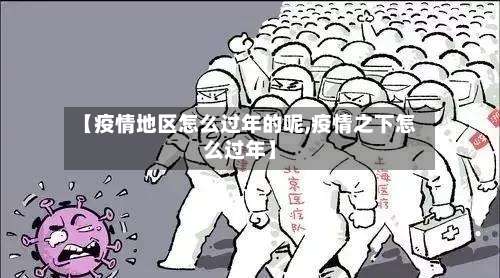 【疫情地区怎么过年的呢,疫情之下怎么过年】-第2张图片