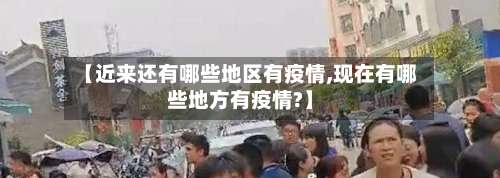 【近来还有哪些地区有疫情,现在有哪些地方有疫情?】-第2张图片
