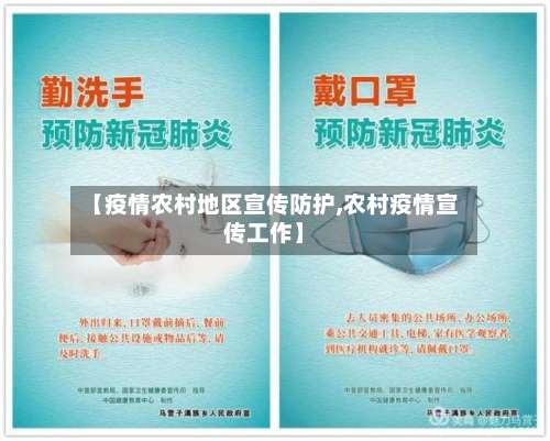 【疫情农村地区宣传防护,农村疫情宣传工作】-第1张图片
