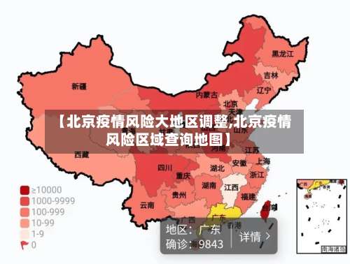 【北京疫情风险大地区调整,北京疫情风险区域查询地图】-第1张图片