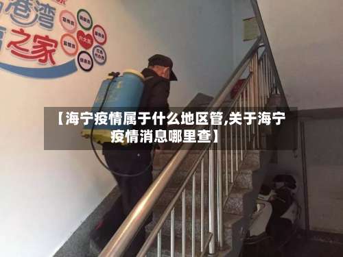 【海宁疫情属于什么地区管,关于海宁疫情消息哪里查】-第3张图片