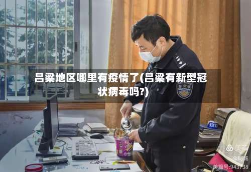 吕梁地区哪里有疫情了(吕梁有新型冠状病毒吗?)-第1张图片