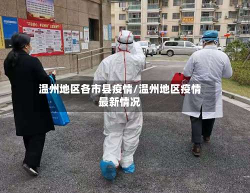 温州地区各市县疫情/温州地区疫情最新情况-第1张图片