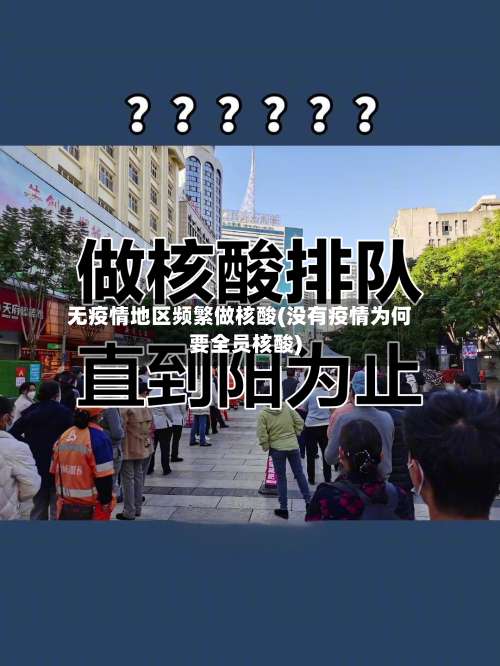 无疫情地区频繁做核酸(没有疫情为何要全员核酸)-第2张图片