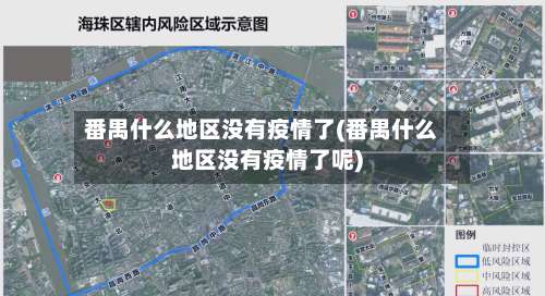 番禺什么地区没有疫情了(番禺什么地区没有疫情了呢)-第1张图片