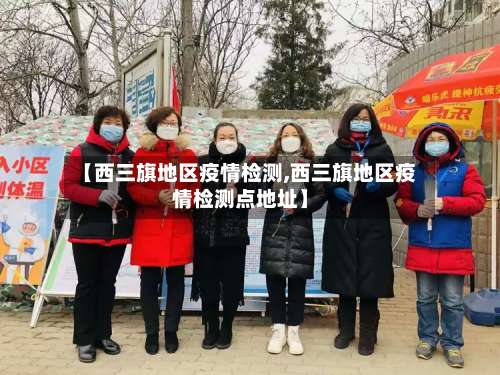 【西三旗地区疫情检测,西三旗地区疫情检测点地址】-第1张图片