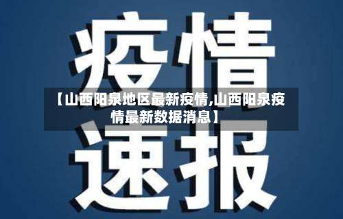 【山西阳泉地区最新疫情,山西阳泉疫情最新数据消息】-第1张图片
