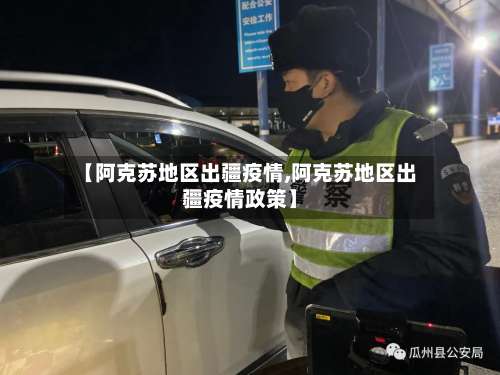 【阿克苏地区出疆疫情,阿克苏地区出疆疫情政策】-第1张图片