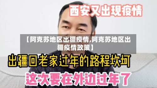 【阿克苏地区出疆疫情,阿克苏地区出疆疫情政策】-第3张图片