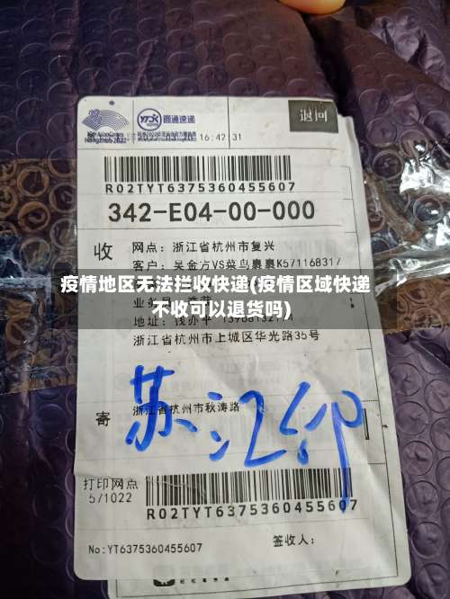 疫情地区无法拦收快递(疫情区域快递不收可以退货吗)-第3张图片