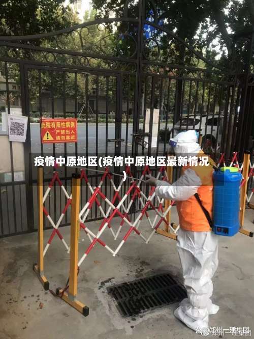 疫情中原地区(疫情中原地区最新情况)-第2张图片