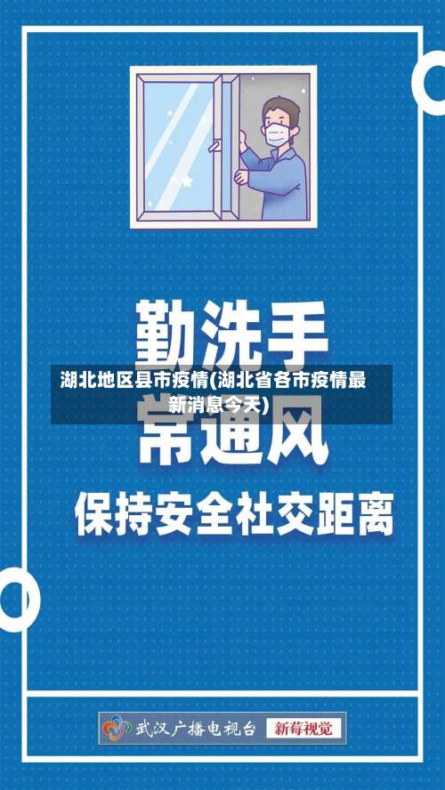 湖北地区县市疫情(湖北省各市疫情最新消息今天)-第1张图片