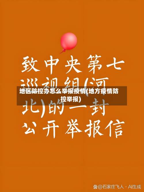 地区防控办怎么举报疫情(地方疫情防控举报)-第2张图片