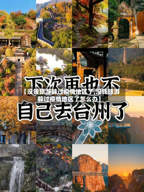 【没钱旅游躲过疫情地区了,没钱旅游躲过疫情地区了怎么办】-第1张图片