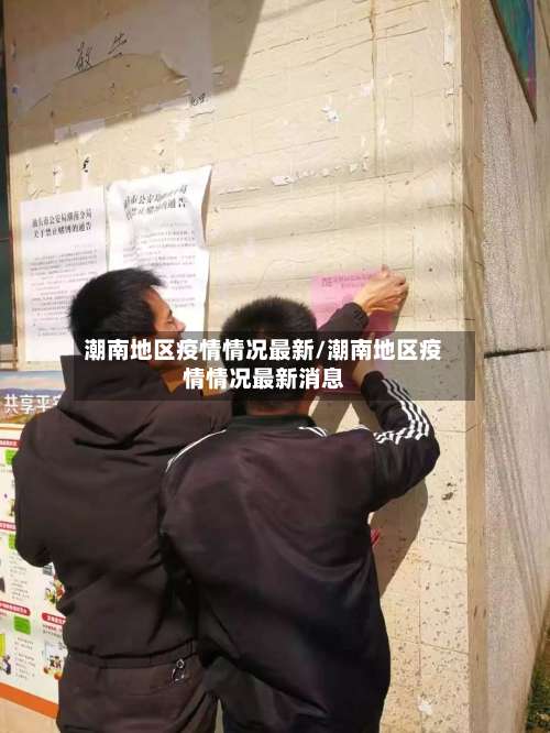 潮南地区疫情情况最新/潮南地区疫情情况最新消息-第2张图片