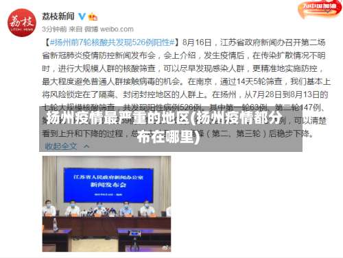 扬州疫情最严重的地区(扬州疫情都分布在哪里)-第1张图片